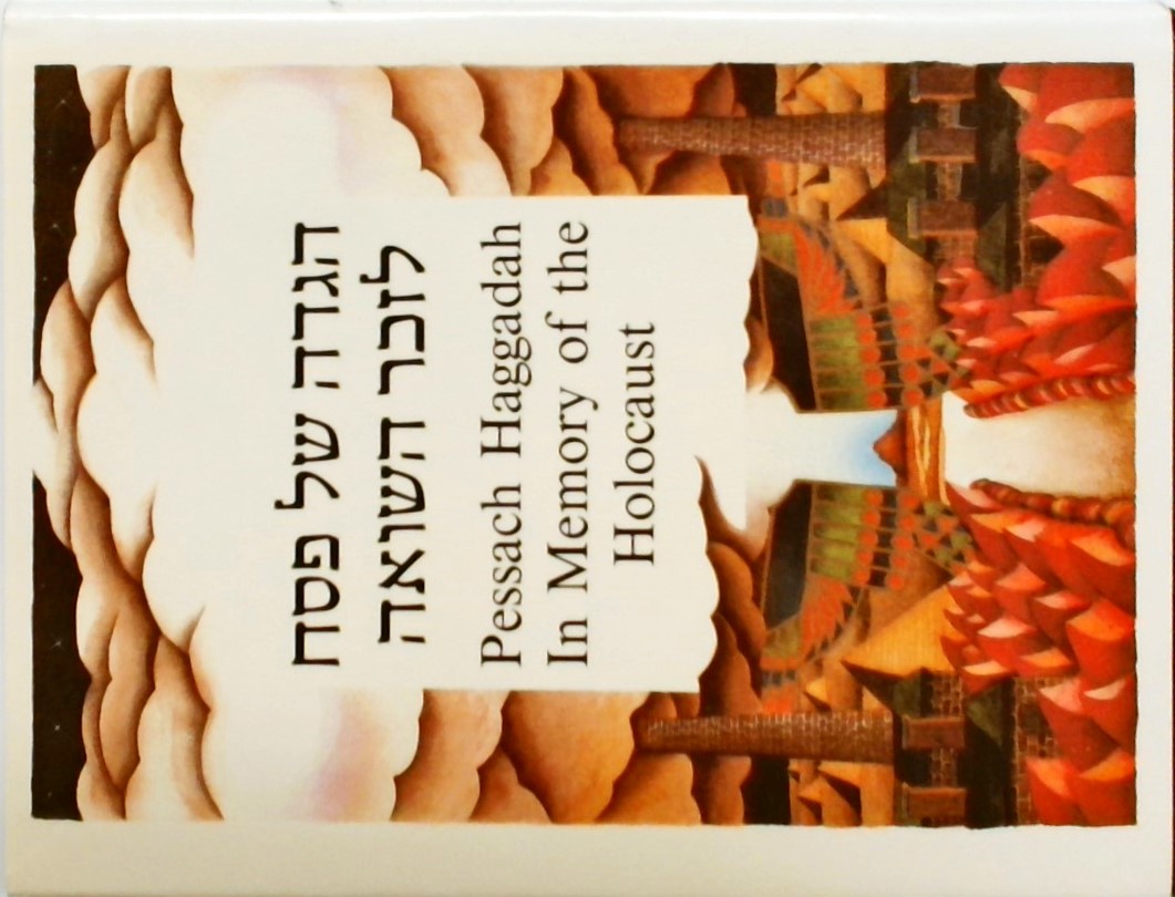 הגדה של פסח לזכר השואה (הוצאה של 250 עותקים ממוספר