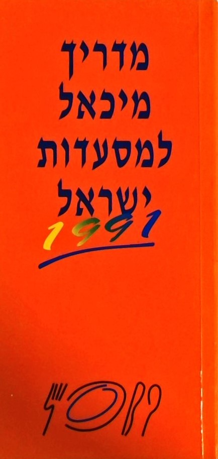 מדריך מיכאל למסעדות ישראל 1991