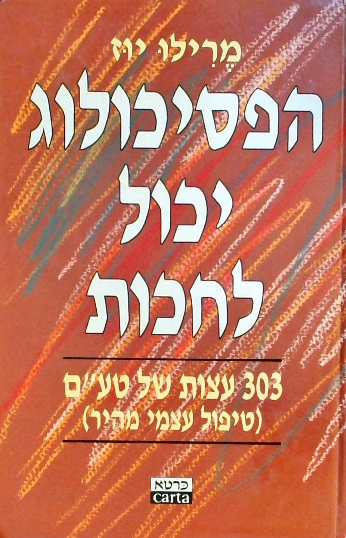 הפסיכולוג יכול לחכות-303 עצות של טיפול עצמי מהיר