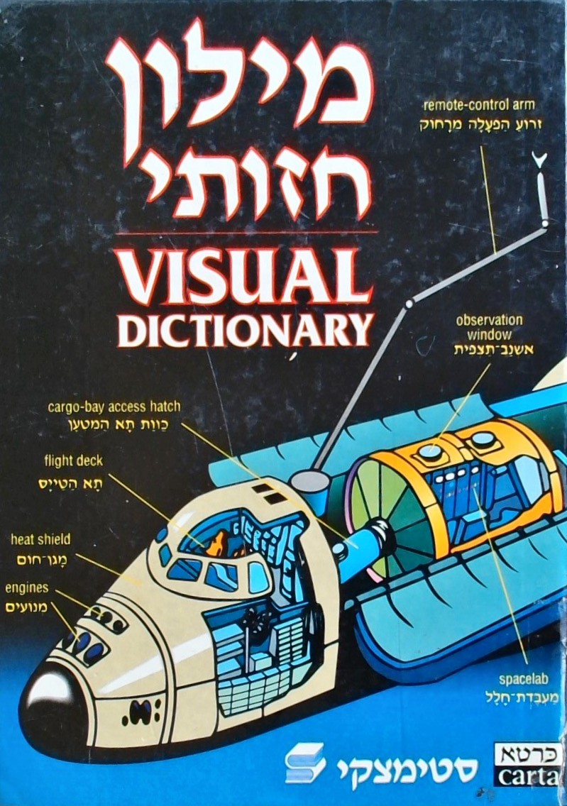 מילון חזותי עברי-אנגלי - 12,000 מונחים. 3000 איורי