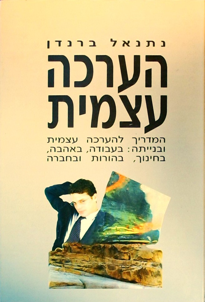 הערכה עצמית-המדריך להערכה עצמית ובנייתה