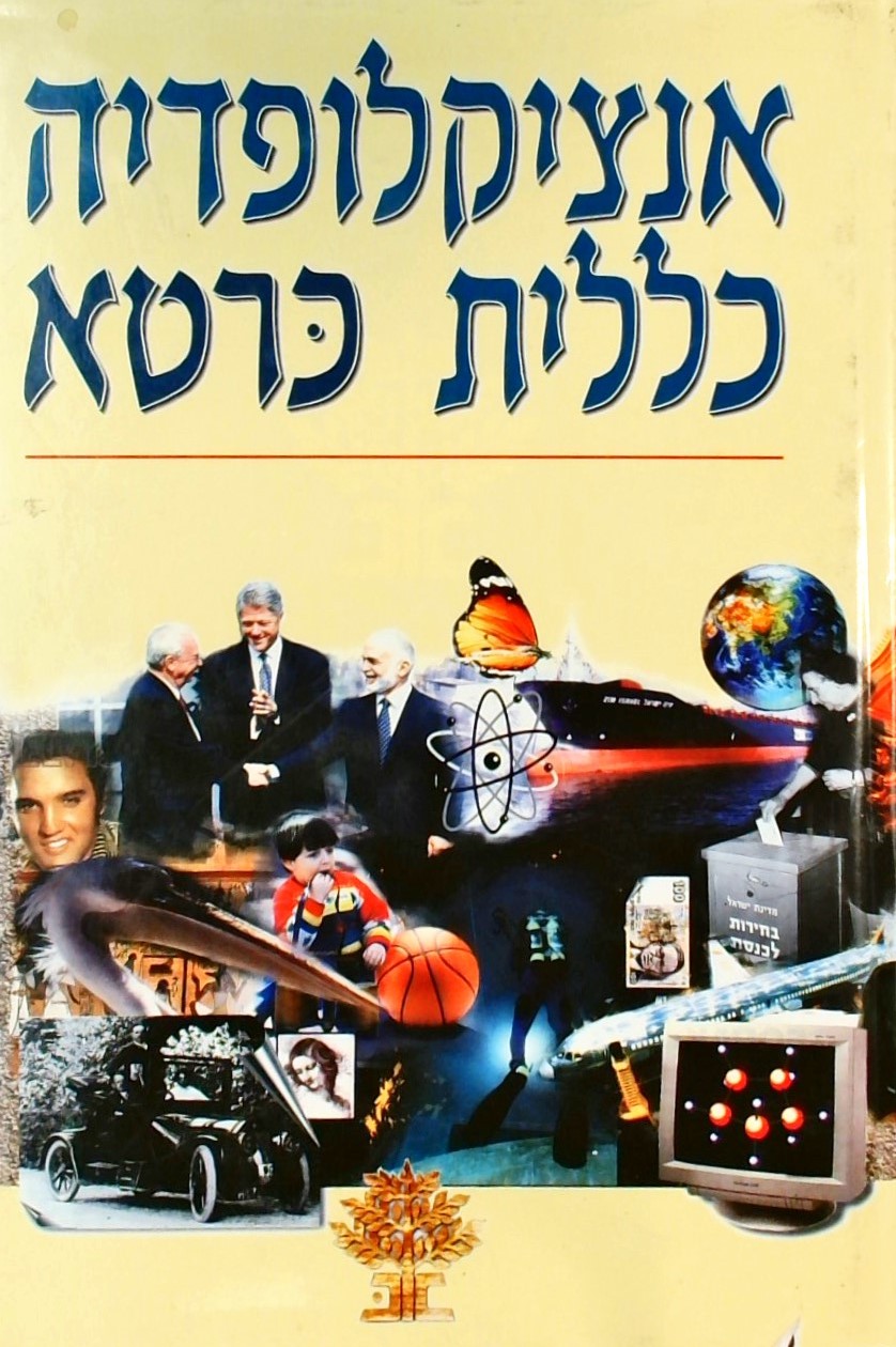 אנציקלופדיה כללית כרטא-בכרך אחד