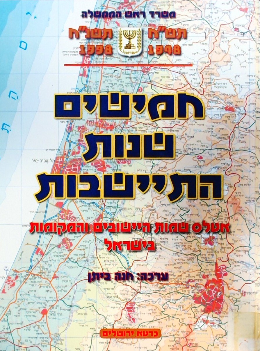 חמישים שנות התיישבות-אטלס שמות היישובים בישראל