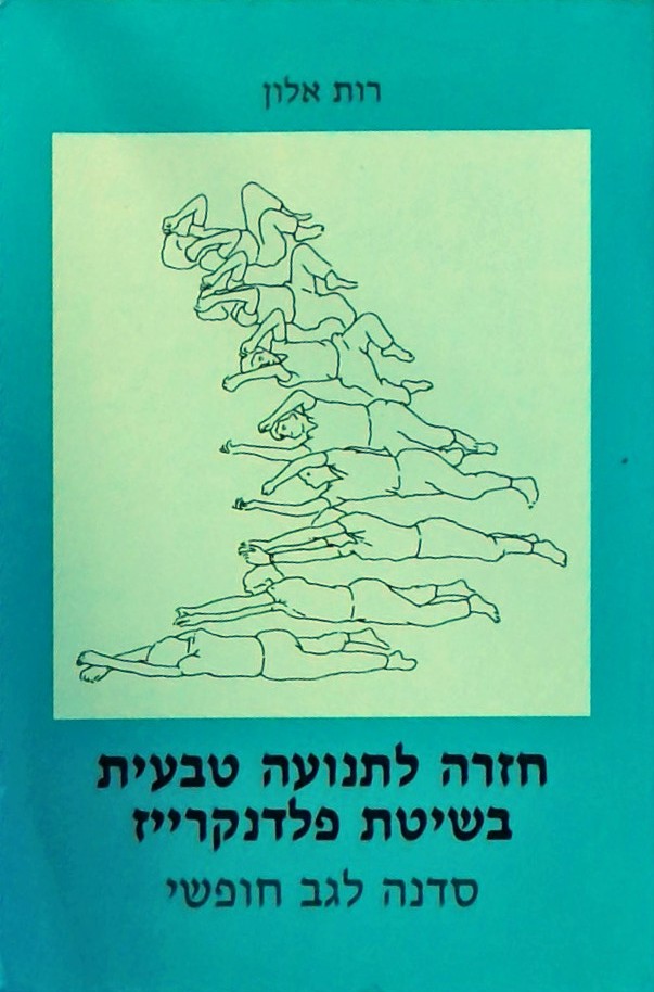 חזרה לתנועה טבעית בשיטת פלדנקרייז