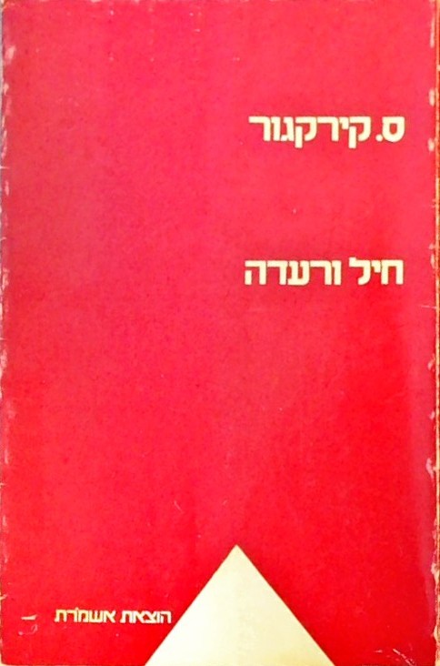 חיל ורעדה