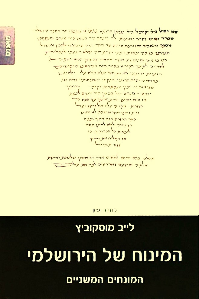 המינוח של הירושלמי-המונחים המשניים