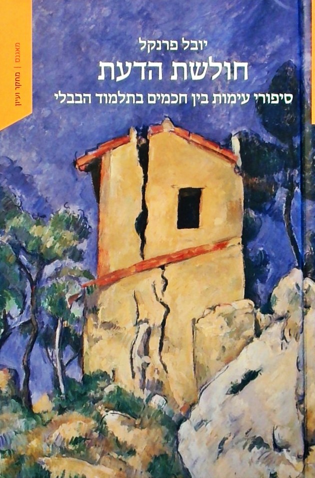 חולשת הדעת-סיפורי עימות בין חכמים בתלמוד הבבלי