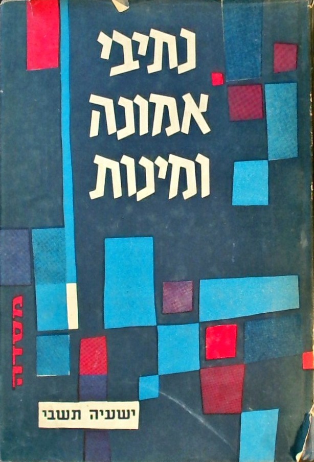 נתיבי אמונה ומינות-מסות ומחקרים בספרות הקבלה