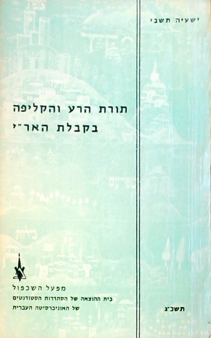 תורת הרע והקליפה בקבלת האר