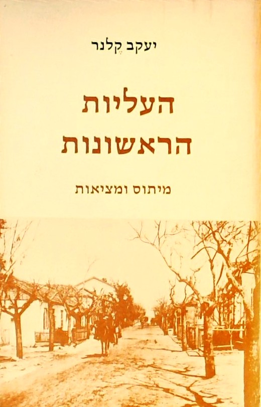 העליות הראשונות  - מיתוס ומציאות