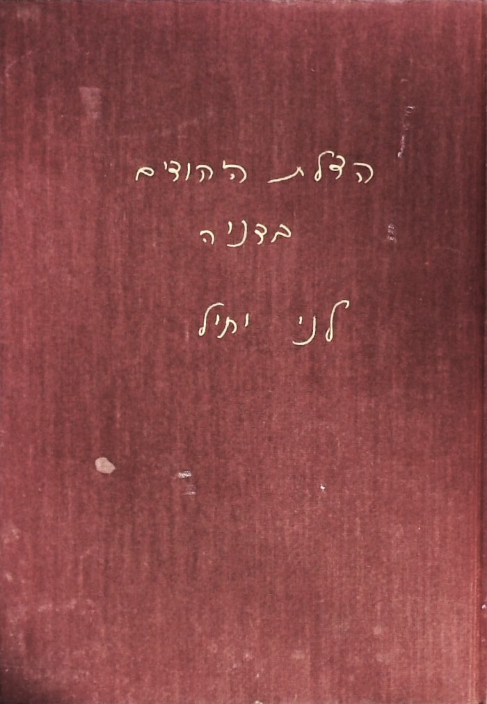 הצלת היהודים בדניה-דמוקרטיה שעמדה במבחן