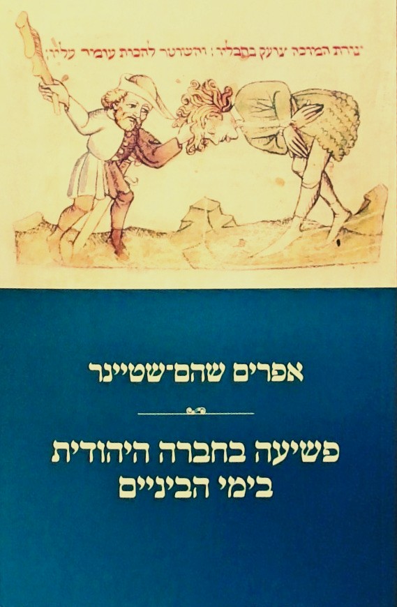 פשיעה בחברה היהודית בימי הביניים