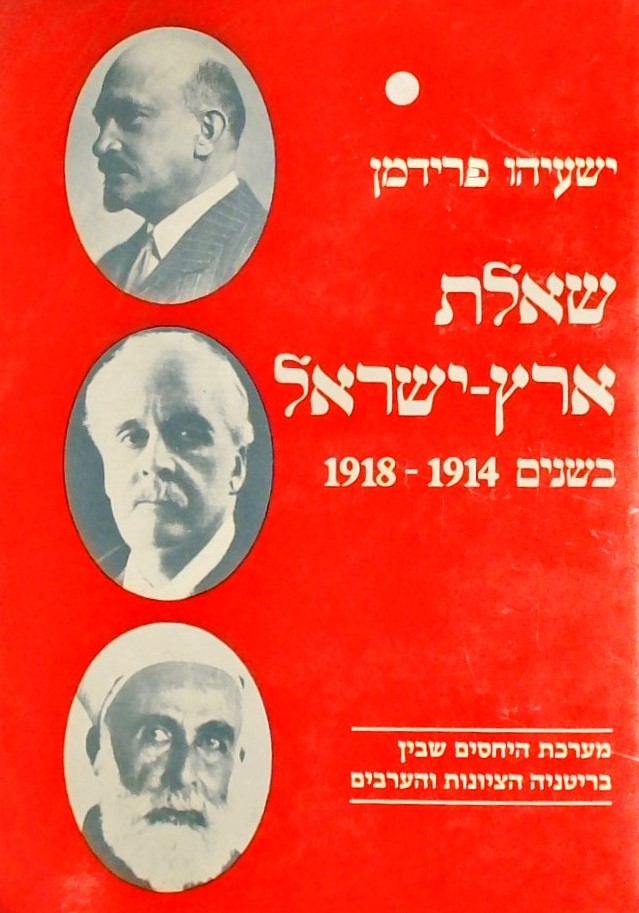 שאלת ארץ ישראל בשנים 1918-1914 - מערכת היחסים שבין
