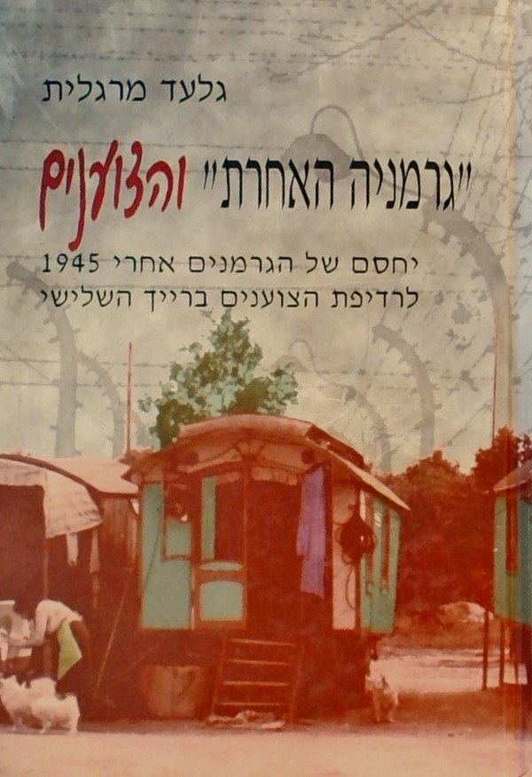 גרמניה האחרת והצוענים