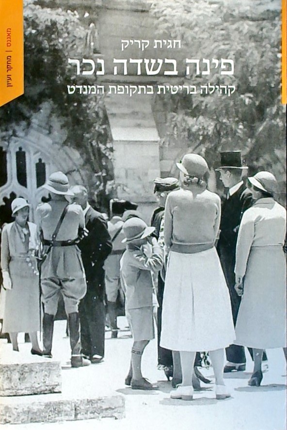 פינה בשדה נכר-קהילה בריטית בתקופת המנדט