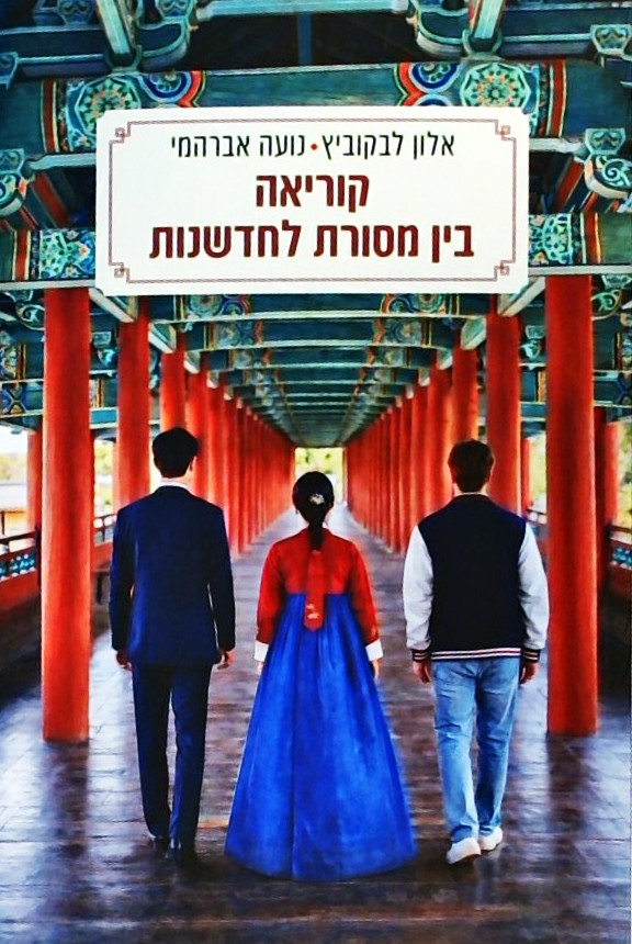 קוריאה בין מסורת לחדשנות