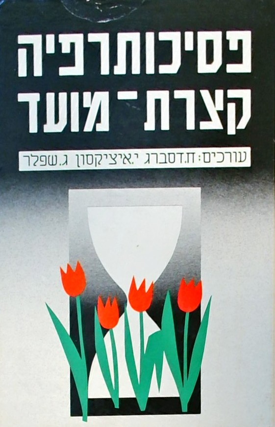 פסיכותרפיה קצרת מועד-רקע טכניקות וישום