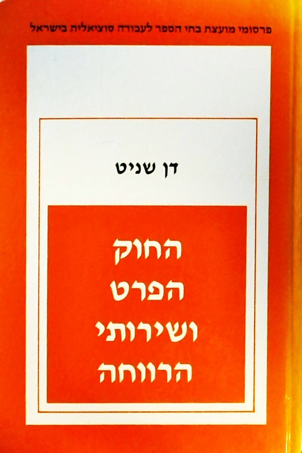 החוק הפרט ושרותי הרווחה (כריכה קשה)