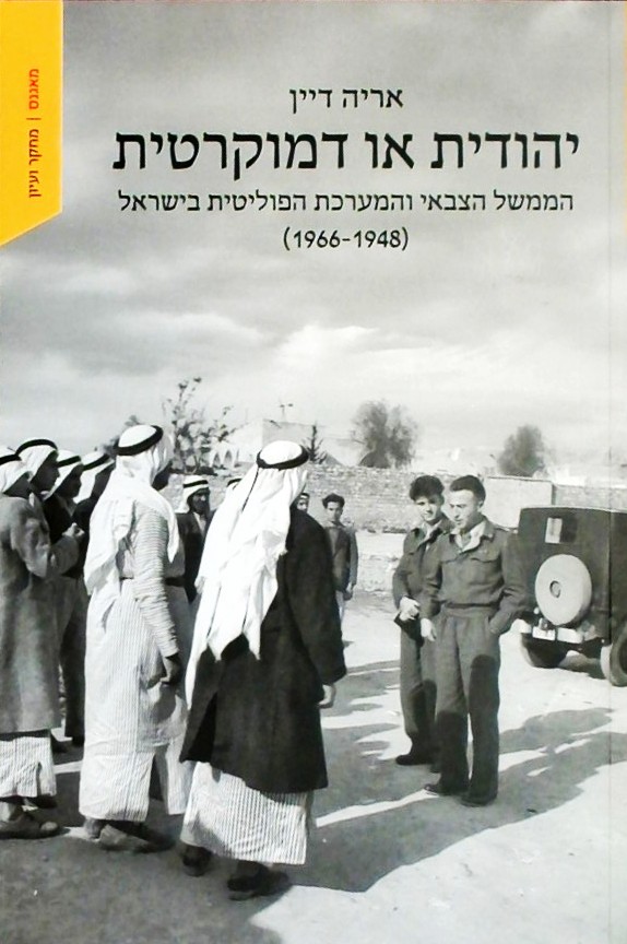 יהודית או דמוקרטית-הממשל הצבאי והמערכת הפוליטית בי