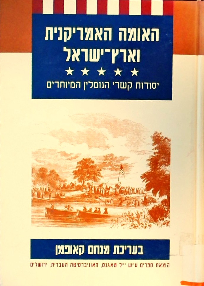 האומה האמריקנית וארץ ישראל