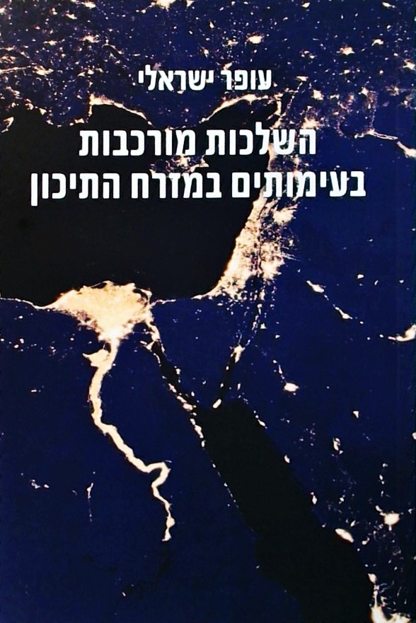 השלכות מורכבות בעימותים במזרח התיכון