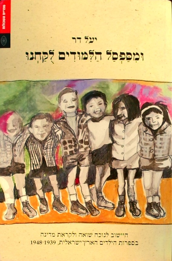 ומספסל הלימודים לוקחנו-הישוב לנוכח שואה ולקראת מדי