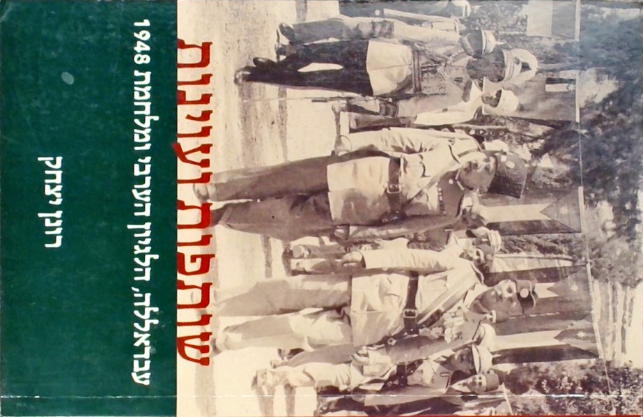 שותפות ועוינות - עבדאללה, הלגיון הערבי ומלחמת 1948