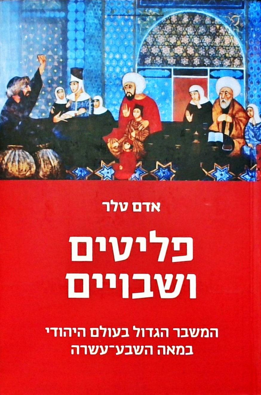 פליטים ושבויים-המשבר הגדול בעולם היהודי במאה ה 17