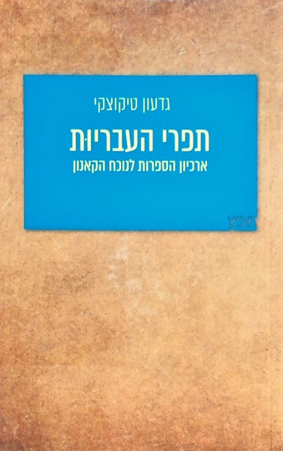 תפרי העבריות-ארכיון הספרות לנוכח הקאנון