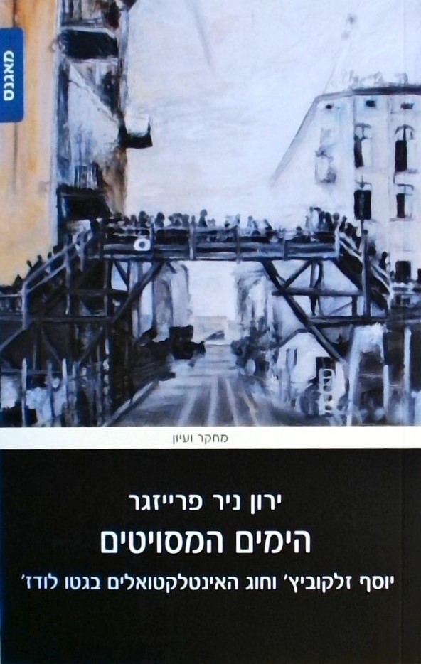 הימים המסויטים