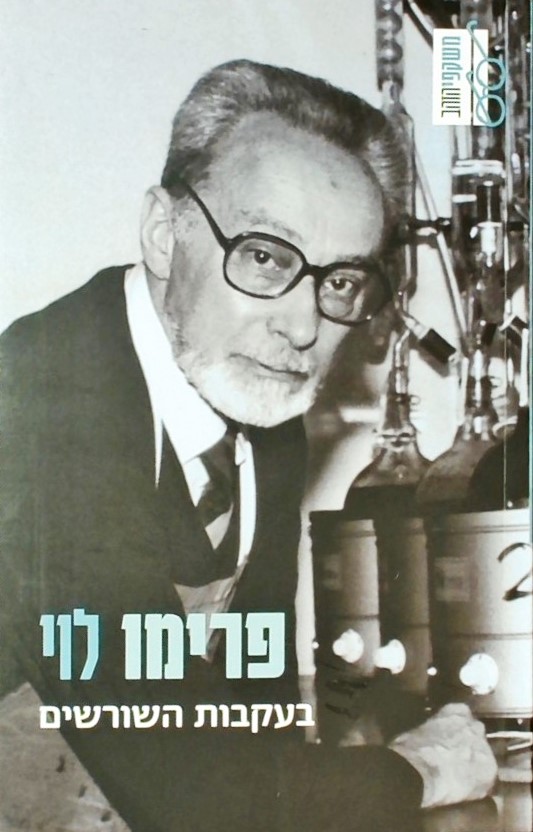 בעקבות השורשים - אנתולוגיה אישית
