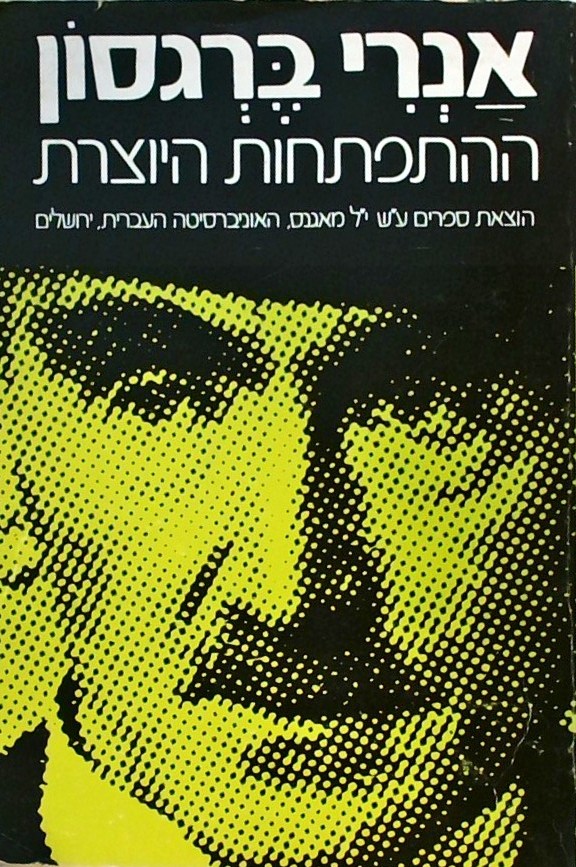 ההתפתחות היוצרת