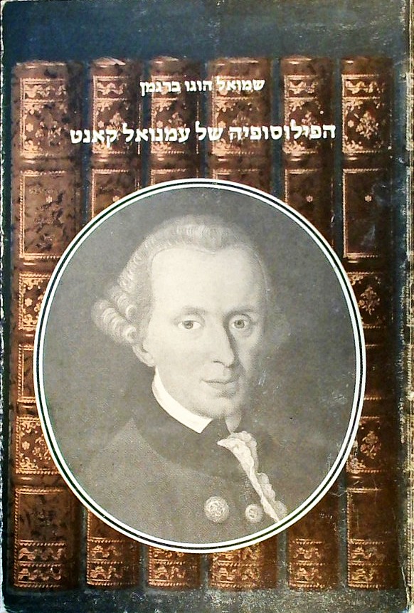 הפילוסופיה של עמנואל קאנט