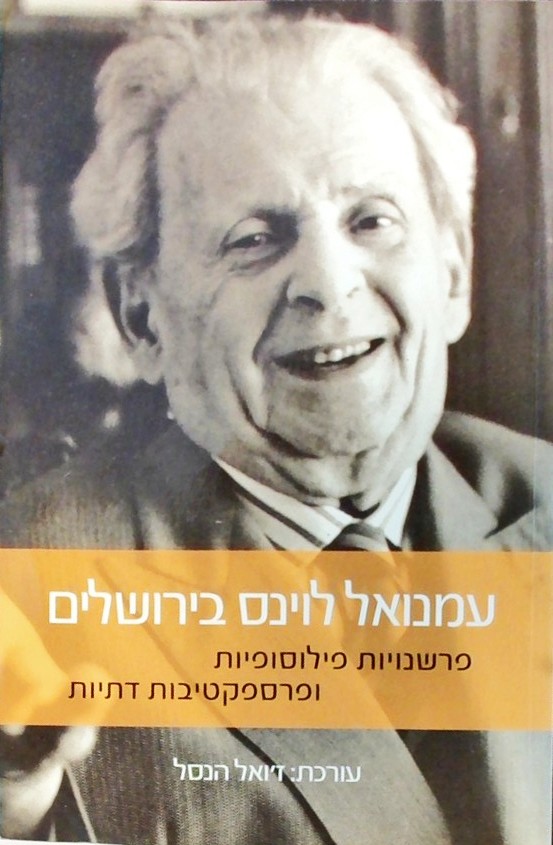 עמנואל לוינס בירושלים-פרשנויות פילוסופיות