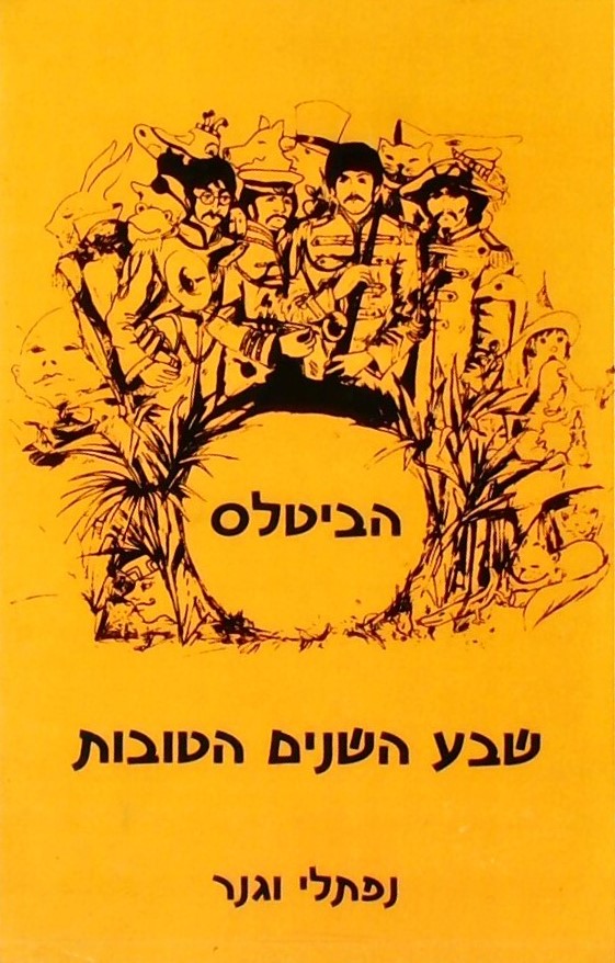 הביטלס - שבע השנים הטובות