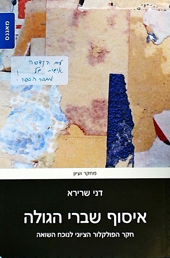 איסוף שברי הגולה-חקר הפולקלור הציוני לנוכח השואה
