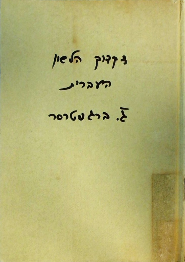 דקדוק הלשון העברית