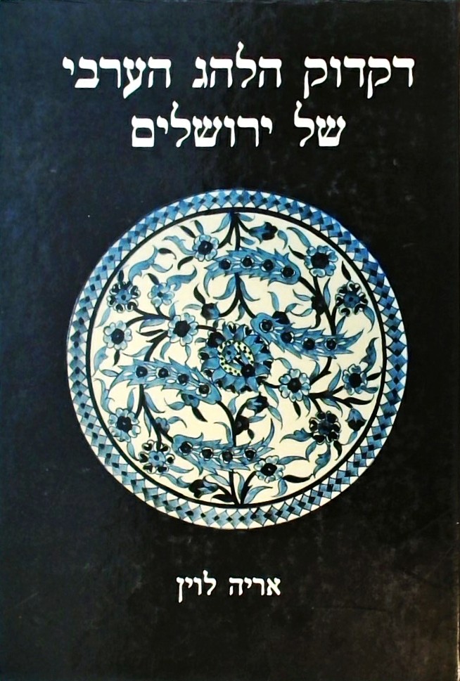 דקדוק הלהג הערבי (כריכה קשה)