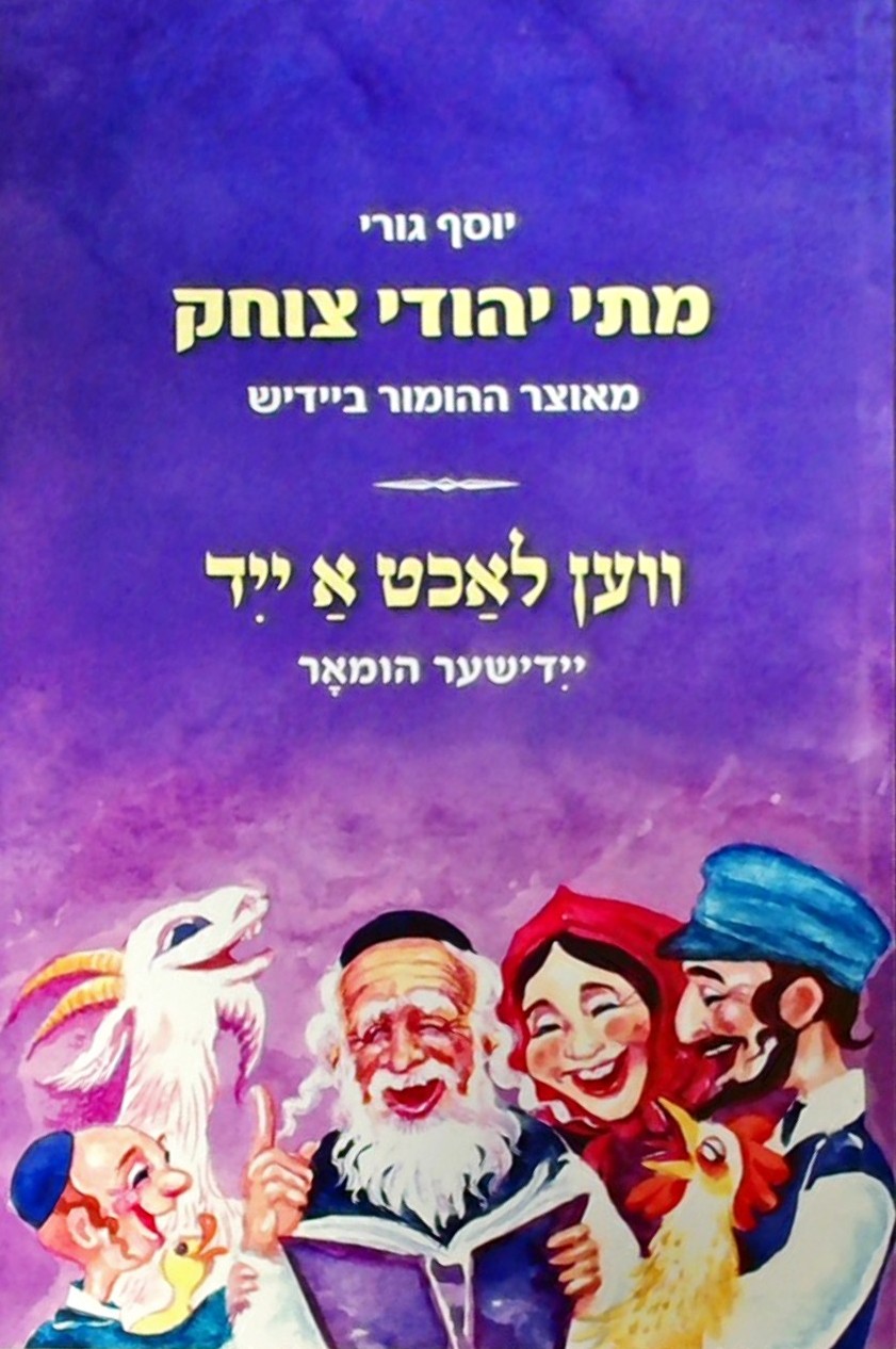 מתי יהודי צוחק - מאוצר ההומור ביידיש