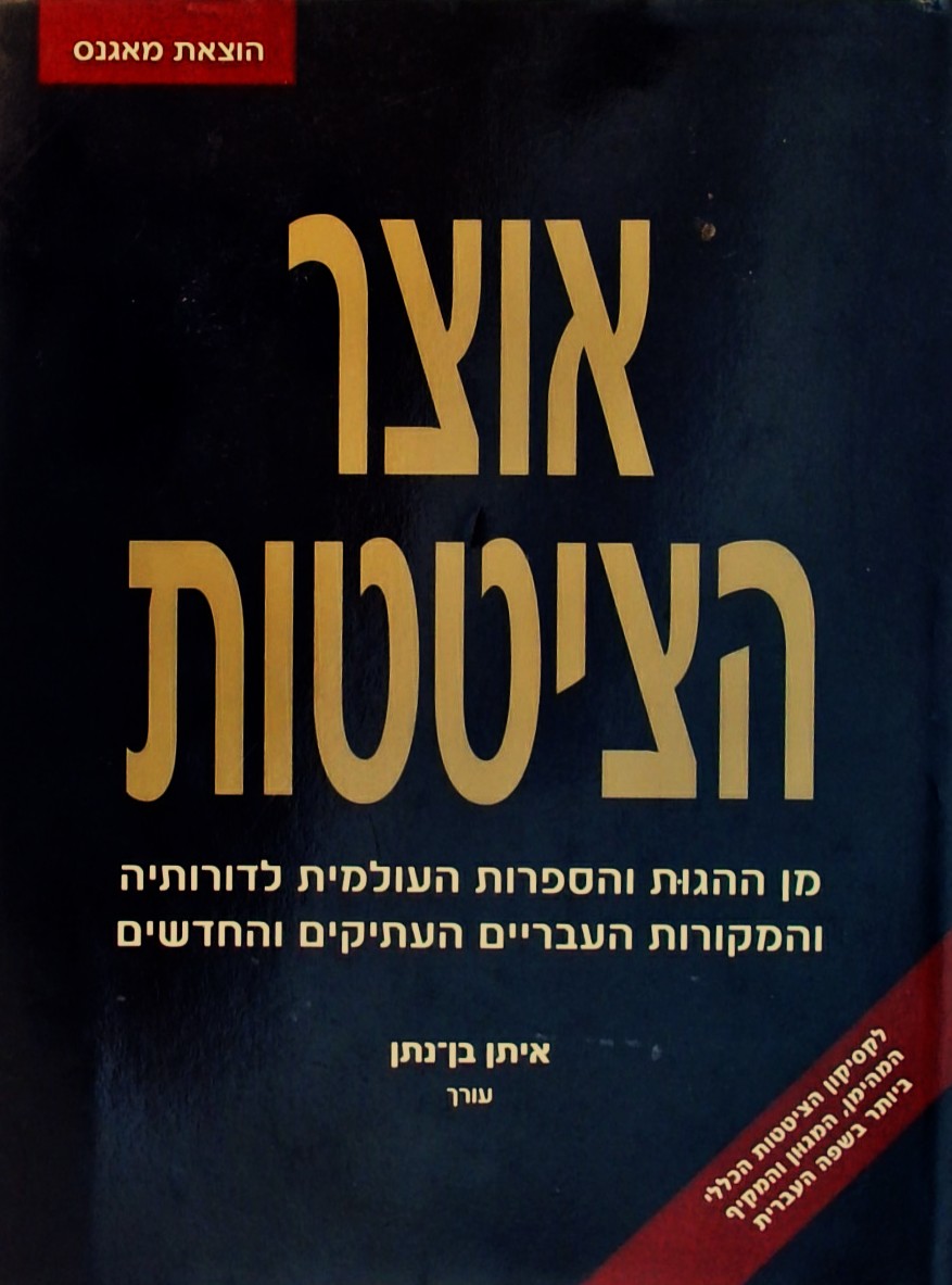 אוצר הציטטות