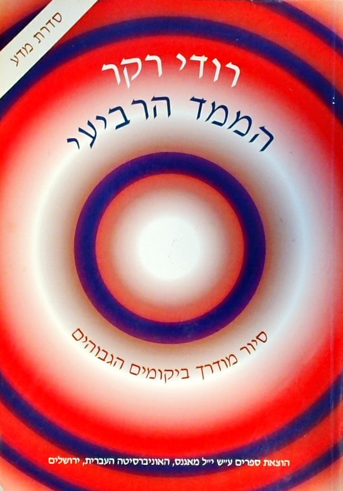 הממד הרביעי - סיור מודרך ביקומים הגבוהים
