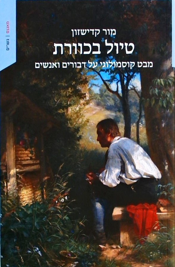 טיול בכוורת-מבט קוסמולוגי על דבורים ואנשים