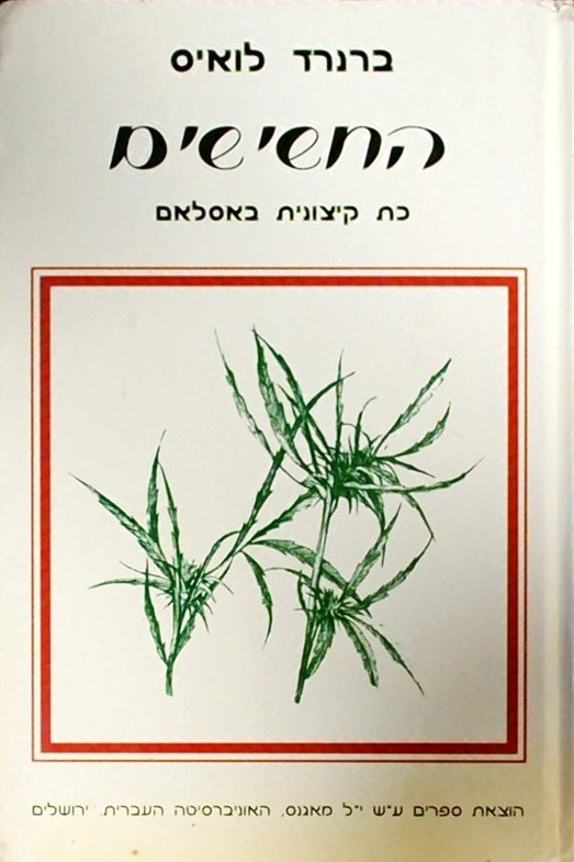 החשישים - כת קיצונית באסלאם