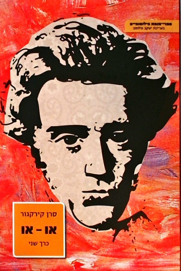 או-או    כרך שני