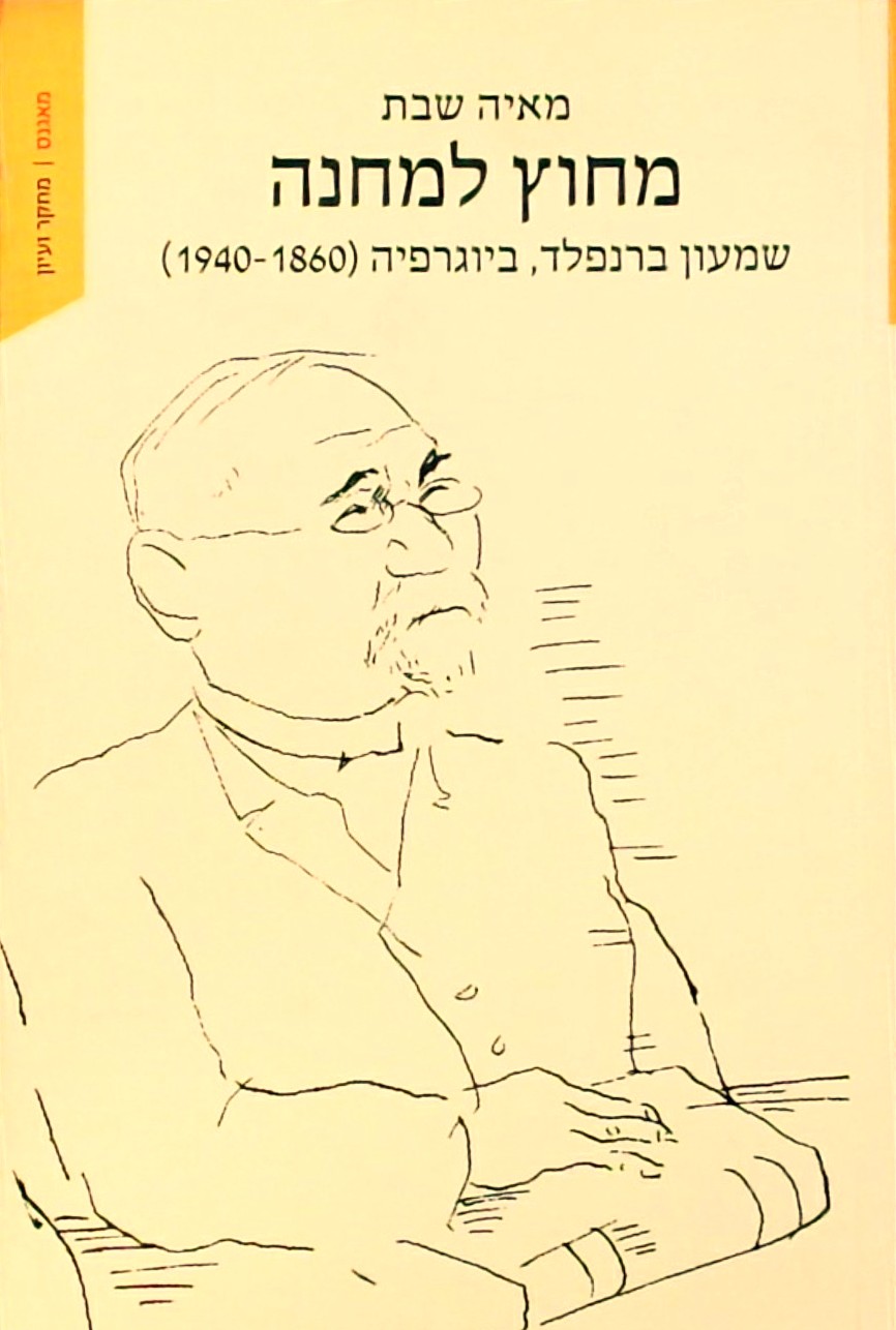 מחוץ למחנה-שמעון ברנפלד ביוגרפיה 1860-1940