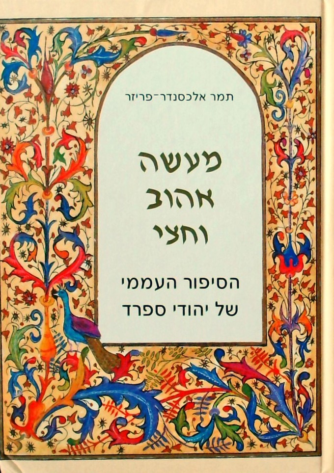 מעשה אהוב וחצי-הסיפור העממי של יהודי ספרד