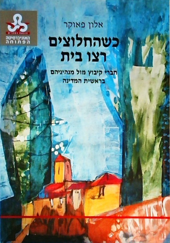 כשהחלוצים רצו בית-חברי קיבוץ מול מנהיגיהם