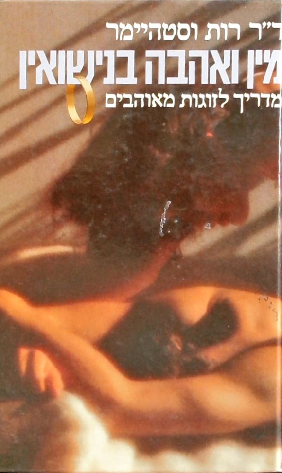 מין ואהבה בנישואין-מדריך לזוגות מאוהבים