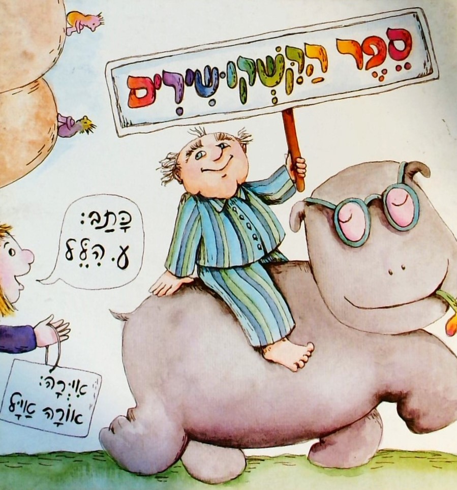 ספר הקישקושירים