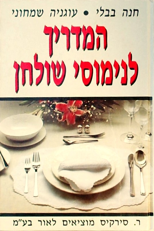 המדריך לנימוסי שולחן (כריכה קשה)
